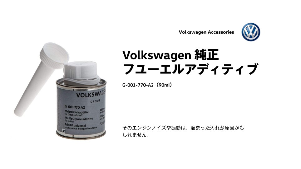 スタッフブログ | フューエルアディティブ | Volkswagen八王子東