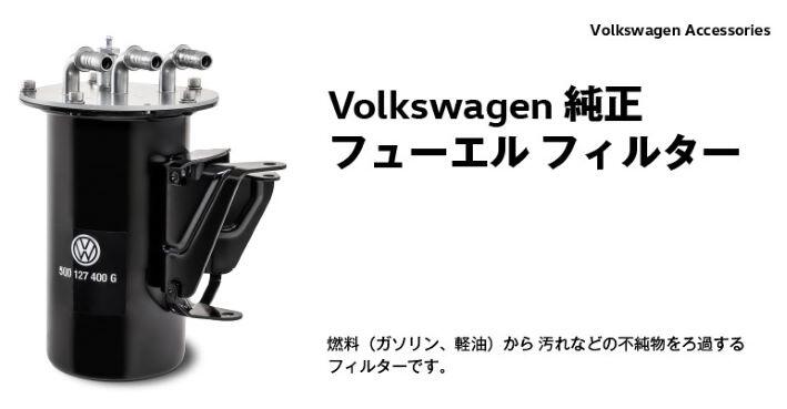 スタッフブログ | 燃料フィルター | Volkswagen 日野万願寺