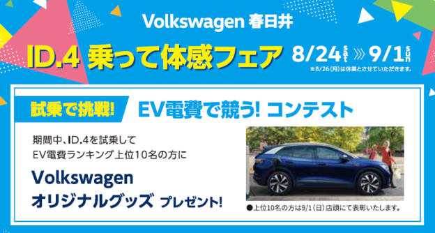 VW春日井_EV電費ｺﾝﾃｽﾄ.png