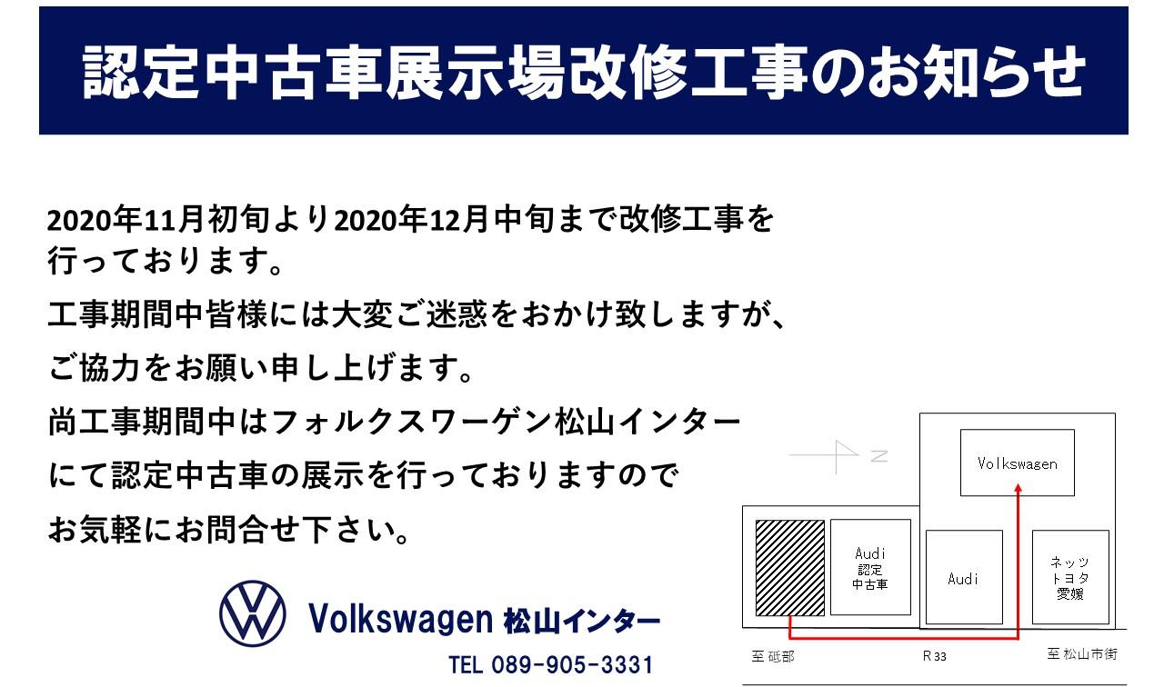 スタッフブログ 認定中古車展示場改修工事のお知らせ Volkswagen松山インター Volkswagen Matsuyama Inter