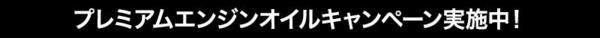 ﾌﾟﾚﾐｱﾑｴﾝｼﾞﾝｵｲﾙ2-2.jpg