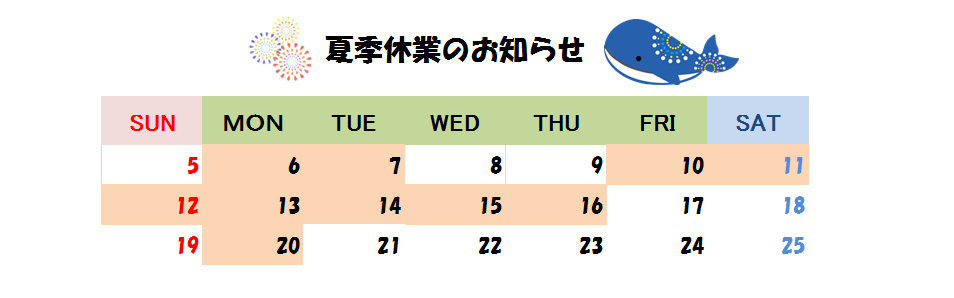 夏季休業18.png