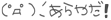 記号文字あらやだ.png