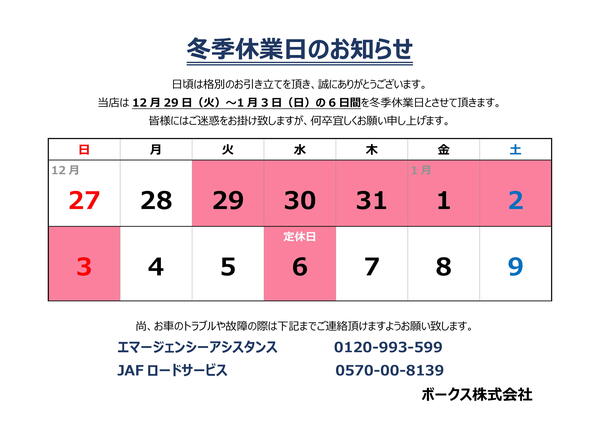 冬季休業日のお知らせ.jpg