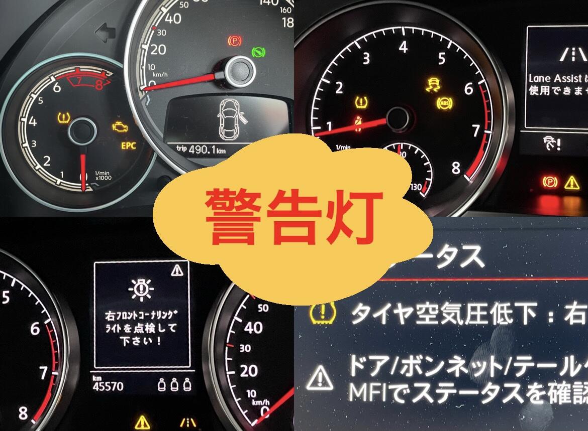 スタッフブログ | ☆【 警告灯の意味紹介します ！】☆ | Volkswagen広島 / Volkswagen Hiroshima