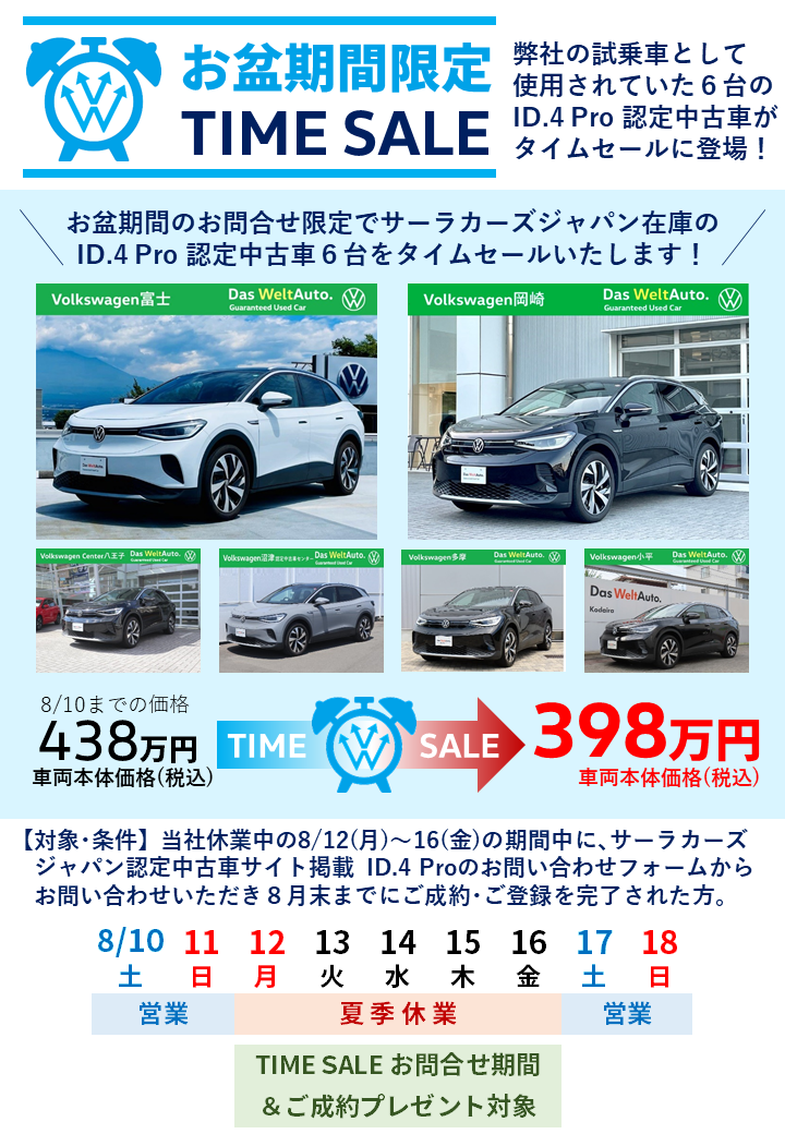 02_ID.4_お盆期間_TIME SALE.png