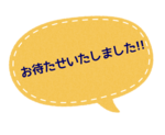 お待たせいたしました。2.png