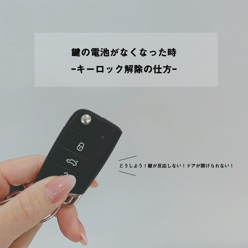 スタッフブログ キーロック解除方法 Volkswagen佐世保 Volkswagen Sasebo