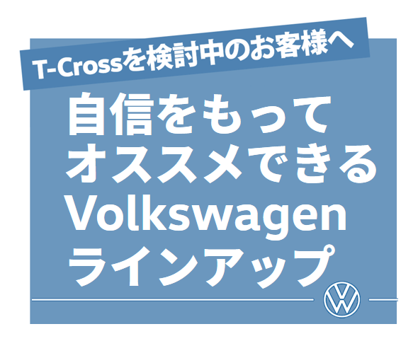 スタッフブログ T Crossをご検討中のお客様へ 自信をもってオススメできるvolkswagenラインアップ Volkswagen成城 Volkswagen Seijo