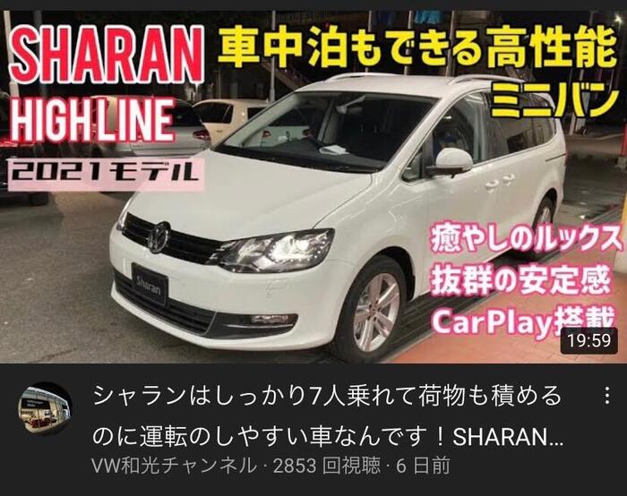 スタッフブログ 21モデルsharan Youtubeアップしました Volkswagen和光 Volkswagen Wako