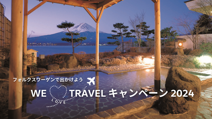 WE LOVE TRAVEL キャンペーン 2024