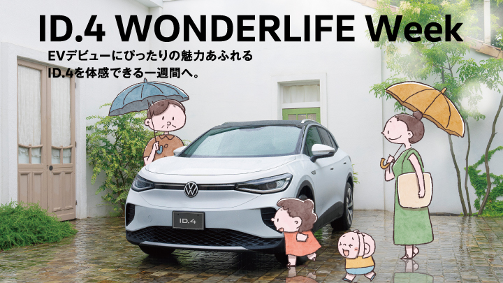 ID.4　WONDERLIFE　WEEK！