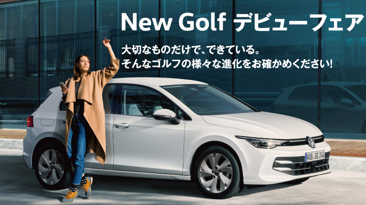 New Golf/GolfVariantデビューフェア開催！