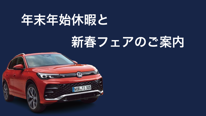 【Volkswagen相模原橋本　年末年始休暇のご案内】