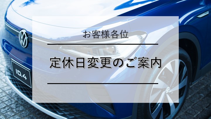 2025年1月から　定休日変更のご案内