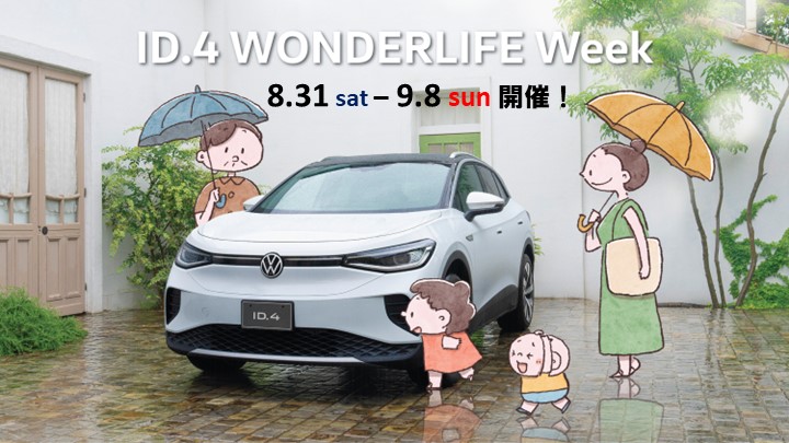 8/31(土)～9/8(日)ID.4 WONDERLIFE Week開催！