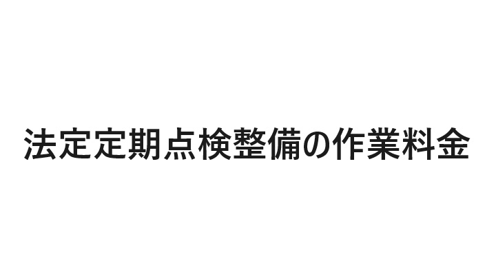 法定定期点検整備の作業料金