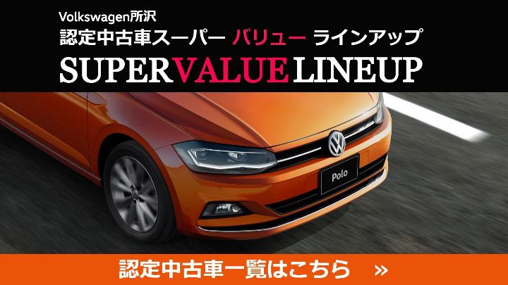 Top Volkswagen所沢 Volkswagen Tokorozawa