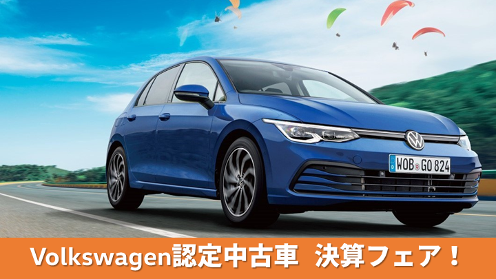 Volkswagen認定中古車　決算フェア