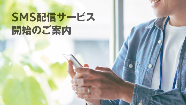 SMS配信サービス開始のご案内