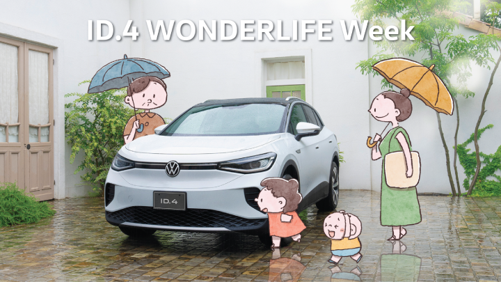 ID.4 WONDERLIFE Week開催！8/31(土)-9/8(日)